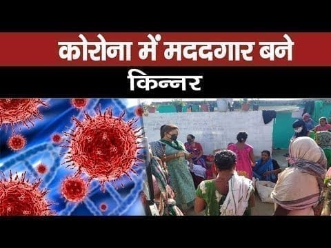 लॉकडाउन में ‘फरिश्ता’ बने किन्नर, मांगकर घर चलाने वालों ने ऐसे की मदद