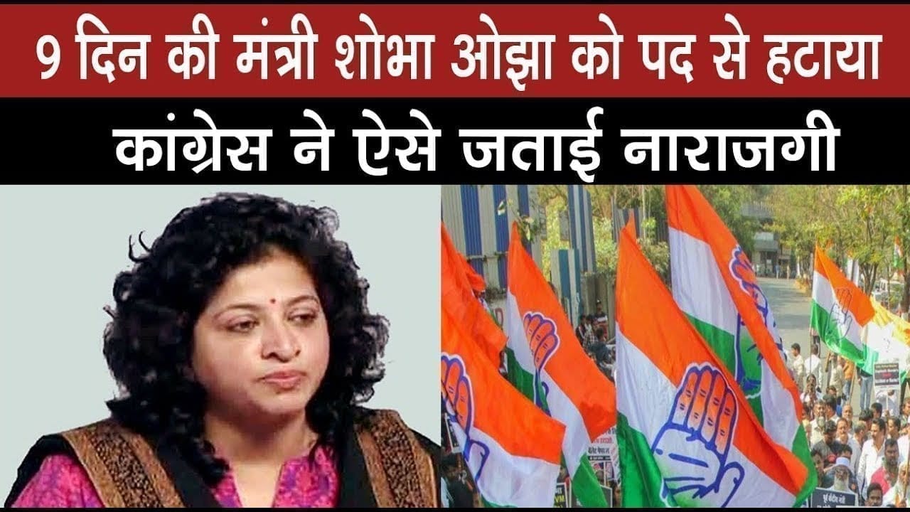 9 दिन के लिए ही मिल सका मंत्री पद का सुख. पद से हटाई गईं Shobha Ojha. Congress ने पूछा जरूरी सवाल.