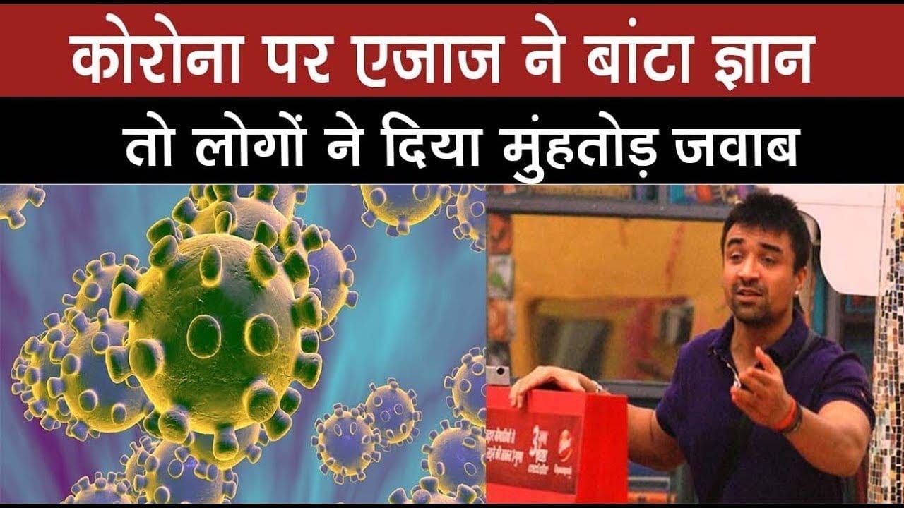 Ajaz Khan को महामारी पर कमेंट करना पड़ा भारी, फैन्स ने दिए ऐसे जवाब