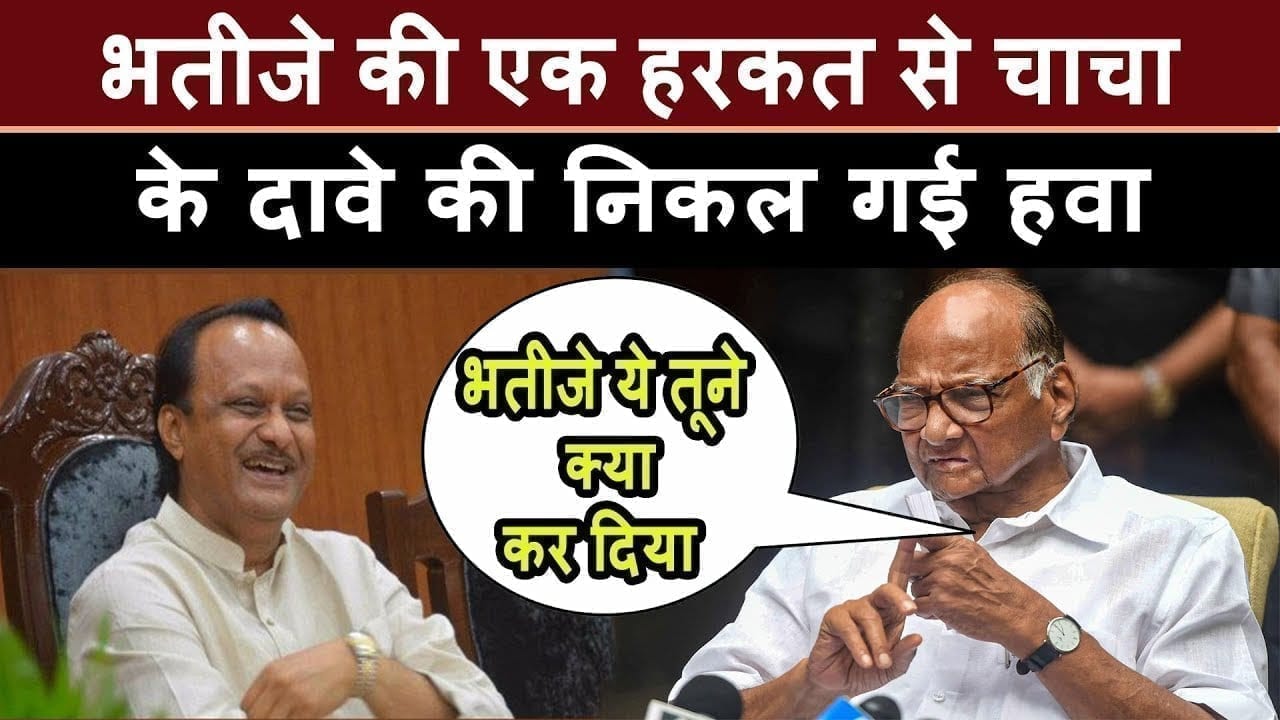 Ajit Pawar की एक हरकत से Sharad pawar का वादा टूट गया