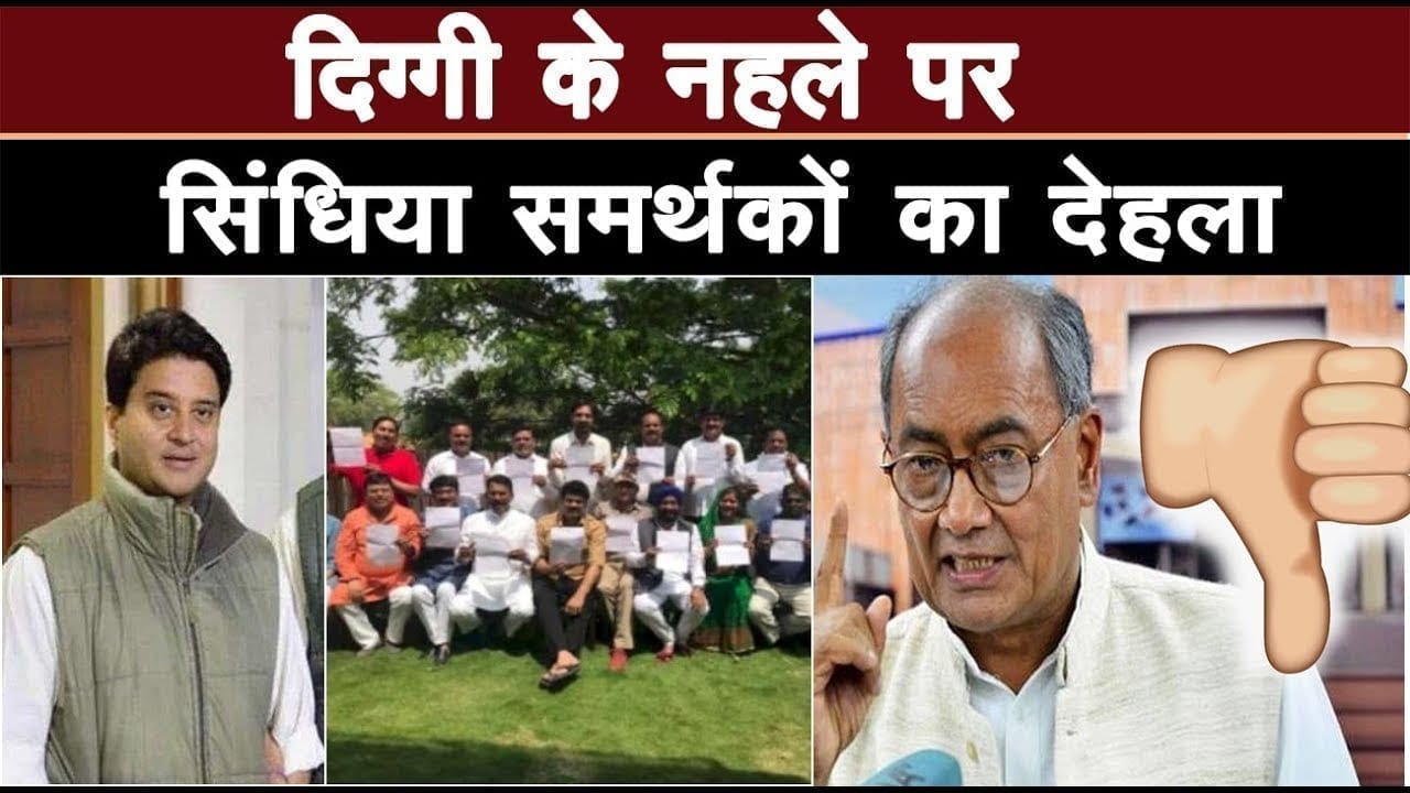 Bangluru DGP से मिले Digvijay singh को Scindia समर्थकों का ये जवाब कैसा लगा?