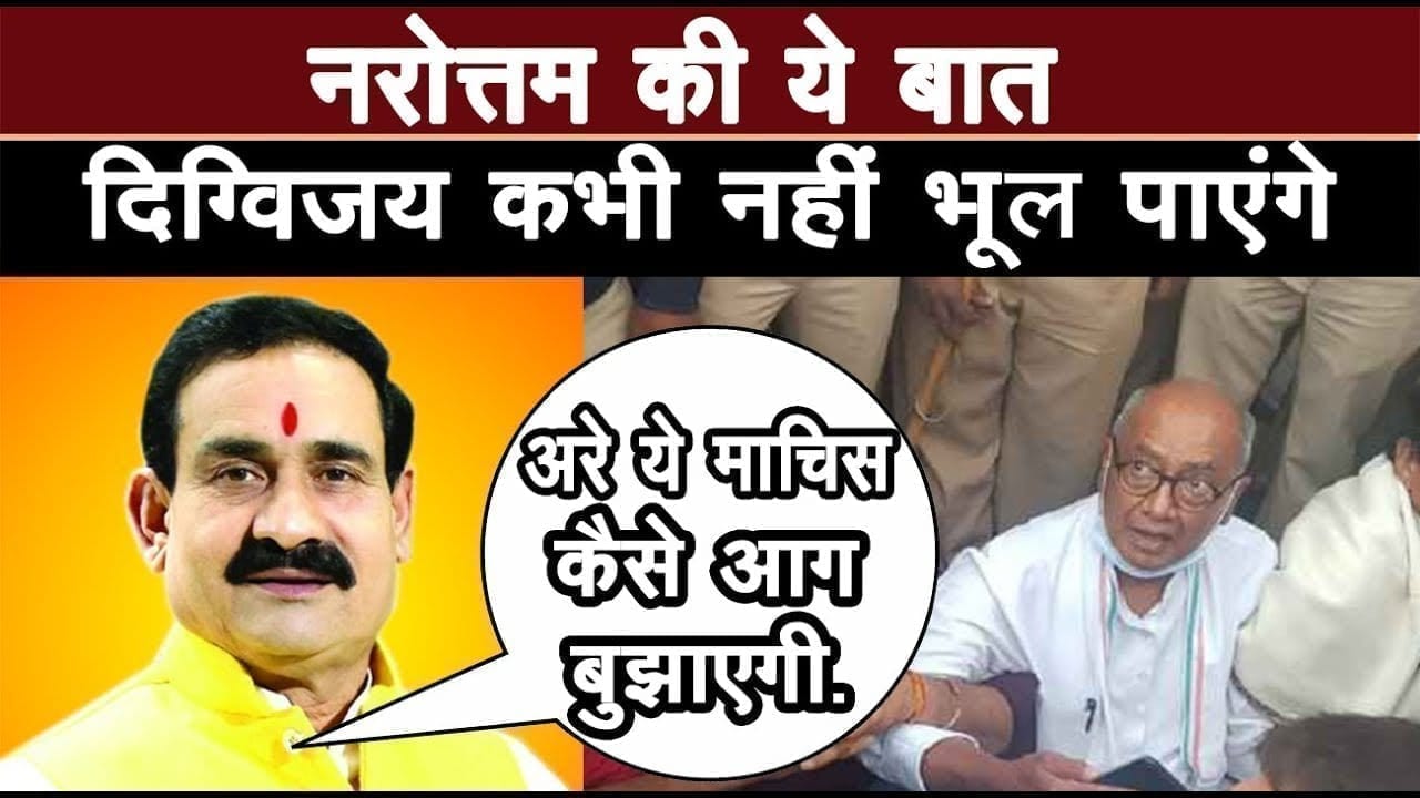 Bangluru में Digviajya singh परेशान उस पर Narottam का शायराना अंदाज