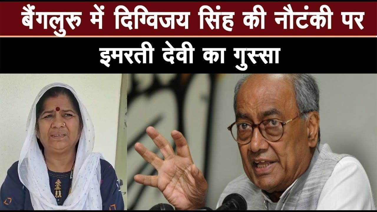 Bangluru पहुंचे Digvijay singh को Scindia समर्थक Imarti devi ने क्या कहा?
