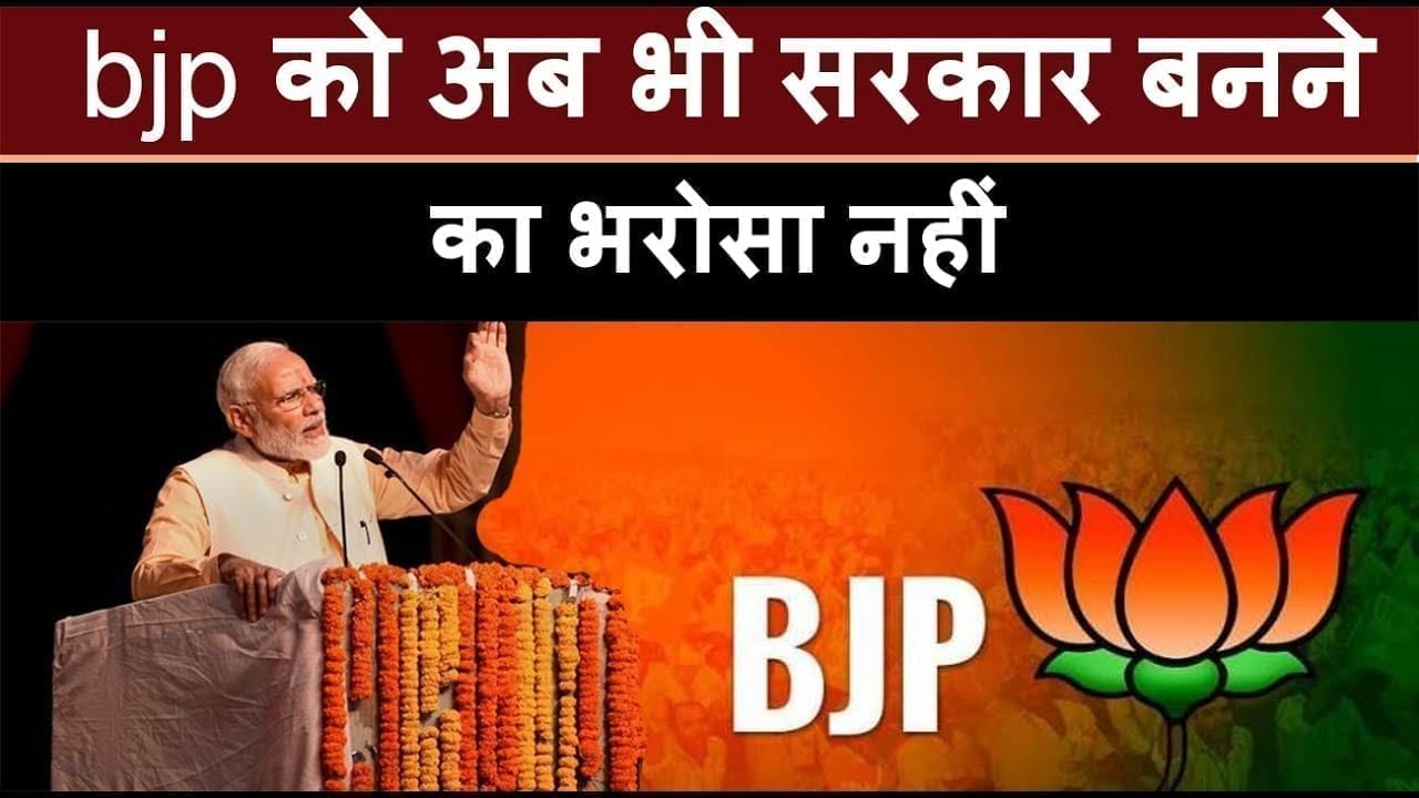 bjp को अब भी सरकार बनने का भरोसा नहीं