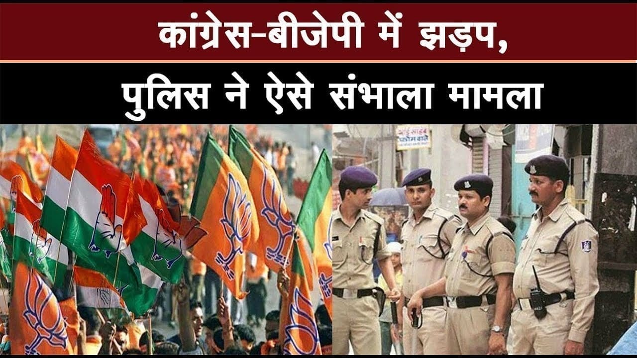 BJP कार्यालय का घेराव करने पहुंची Congress, मामला बिगड़ा, तो पुलिस ने उठाया ये कदम