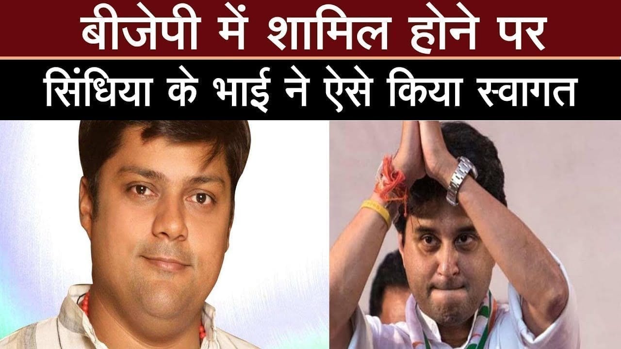 BJP में शामिल होने पर Jyotiraditya Scindia के भाई ने ऐसे जताई खुशी. किया स्वागत