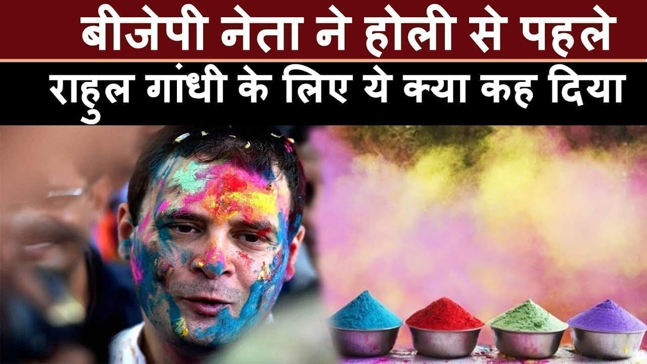 BJP नेता ने Rahul Gandhi पर जो तंज किया, वो congress को बुरा लगेगा