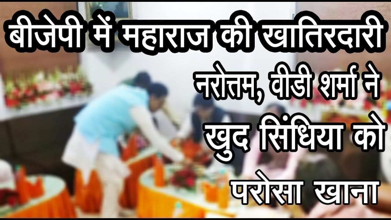 BJP में ऐसे हो रही Scindia की आवभगत, वरिष्ठ नेता अपने हाथ से परस रहे खाना