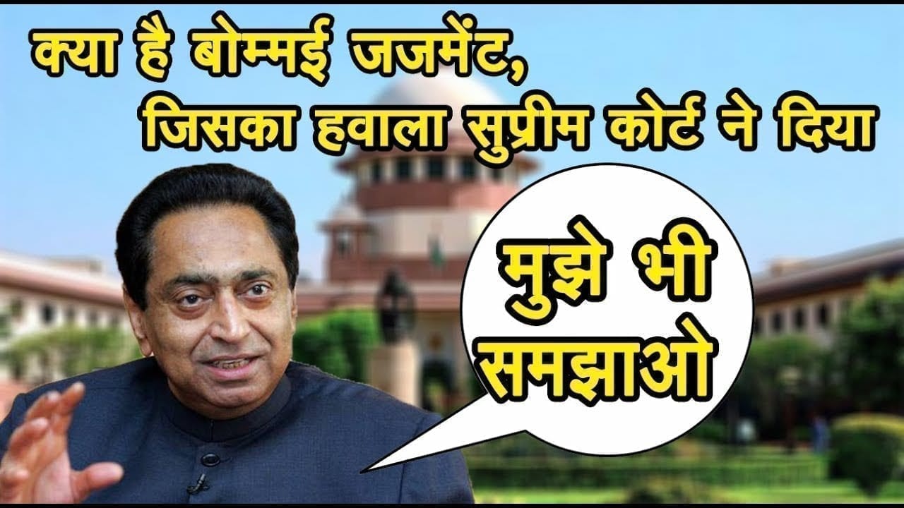 क्या है bommai case. Kamalnath सरकार की सुनवाई करते हुए Supreme court ने जिसका उदाहरण दिया