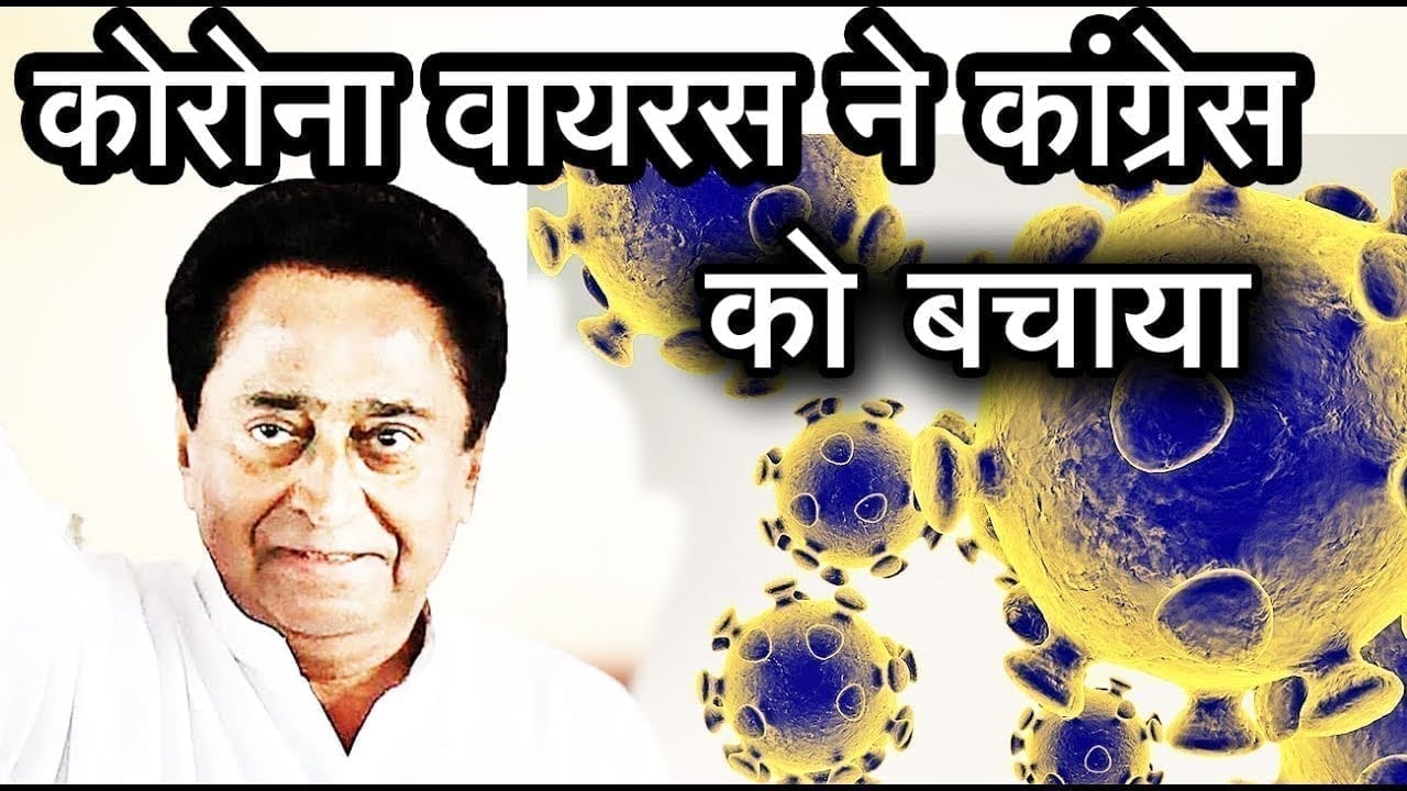 Caorona virus तो बस बहाना है, Kamalnath को सरकार बचाना है