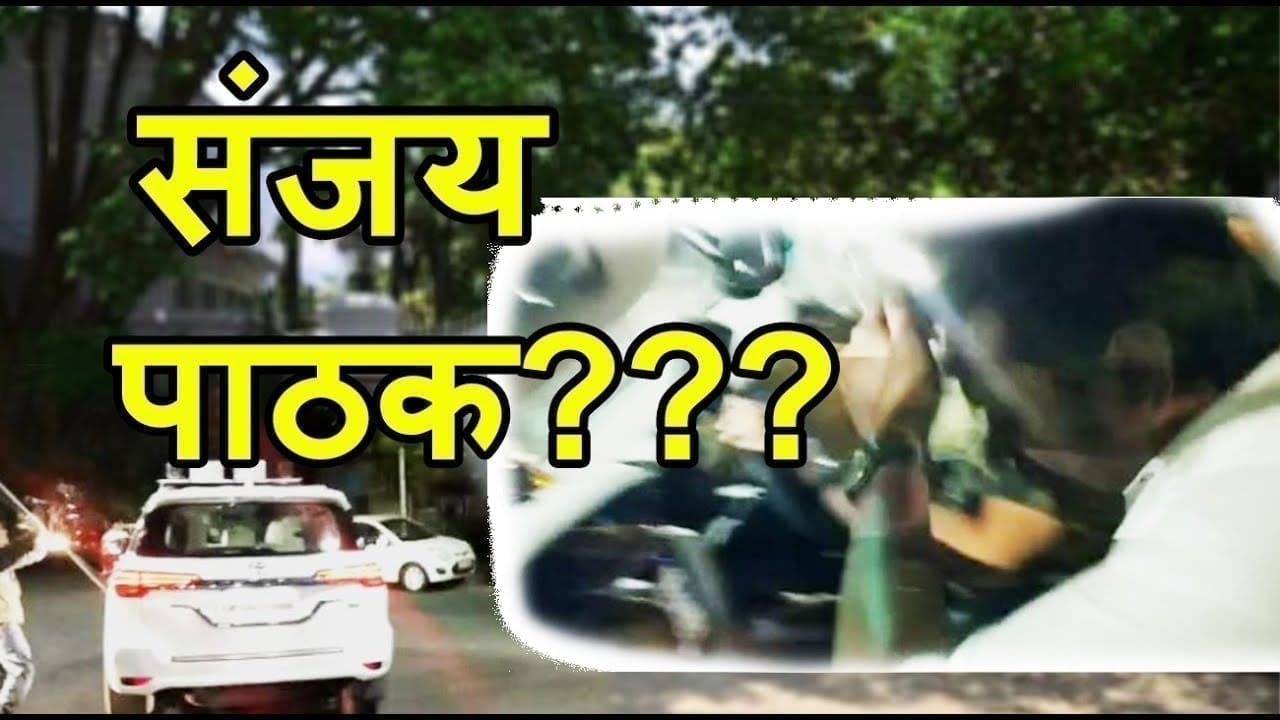 CM House से देर रात मुंह छुपाकर निकलने वाला ये Sanjay Pathak नहीं तो और कौन है?