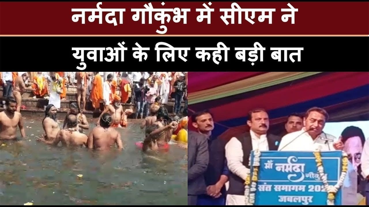 CM Kamalnath ने किया Narmada Goukumbh का समापन