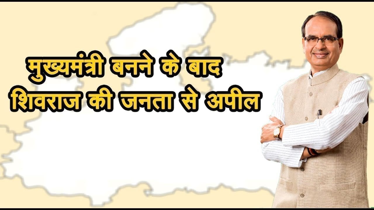 CM बनने के बाद पहली बार जनता से मुखातिब हुए Shivraj singh chouhan, कही ये जरूरी बात