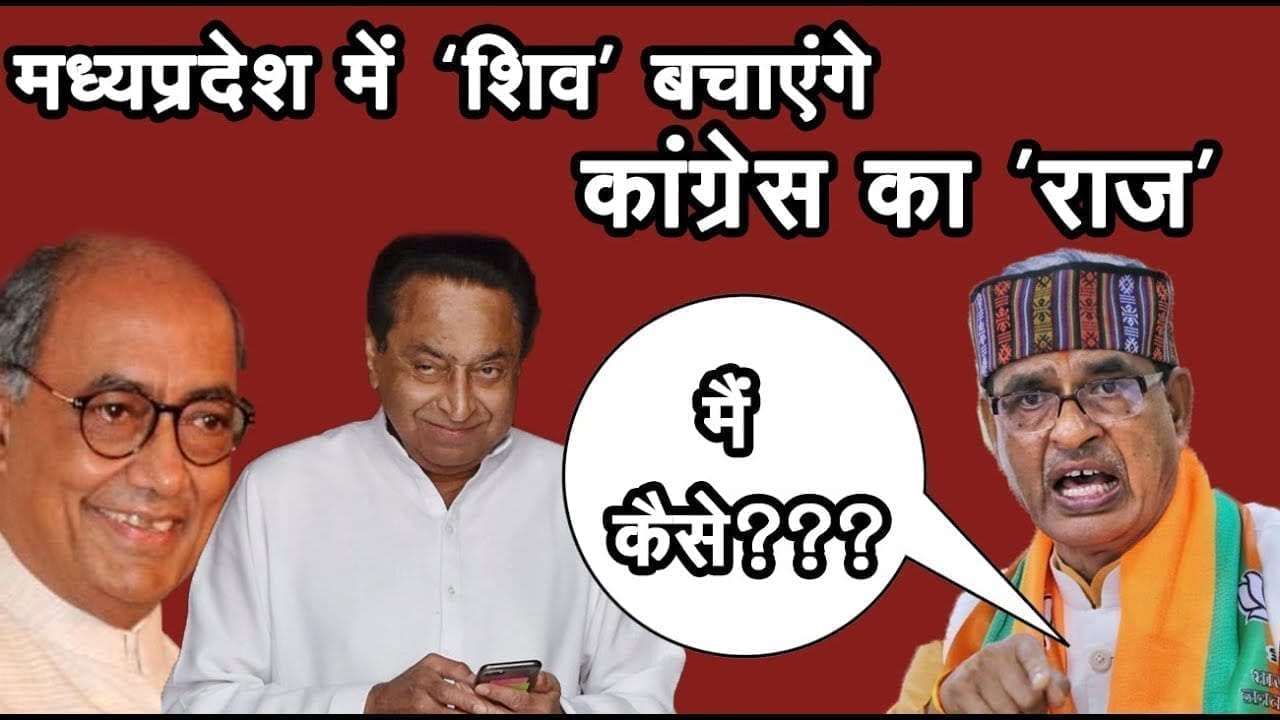 Congress को मिला नया संकट मोचक, क्या Kamalnath का राज बचा पाएंगे Shiv