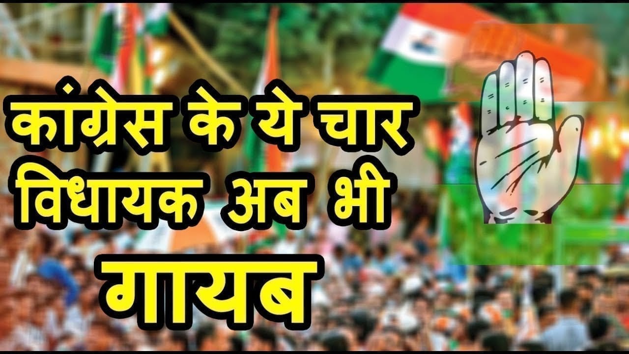 Congress के ये 4 विधायक अब भी गायब. पहले भी दिखा चुके हैं बागी तेवर