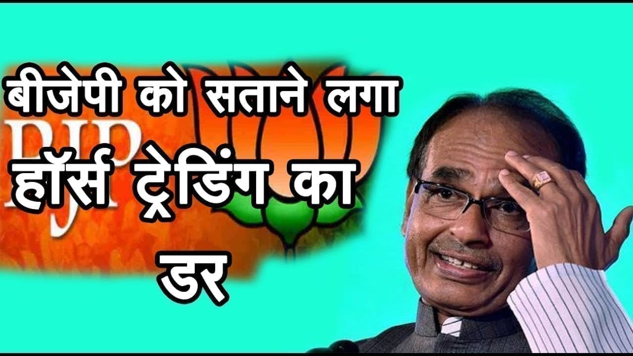 Congress के बाद BJP को भी सताने लगा विधायकों की खरीद फरोख्त का डर