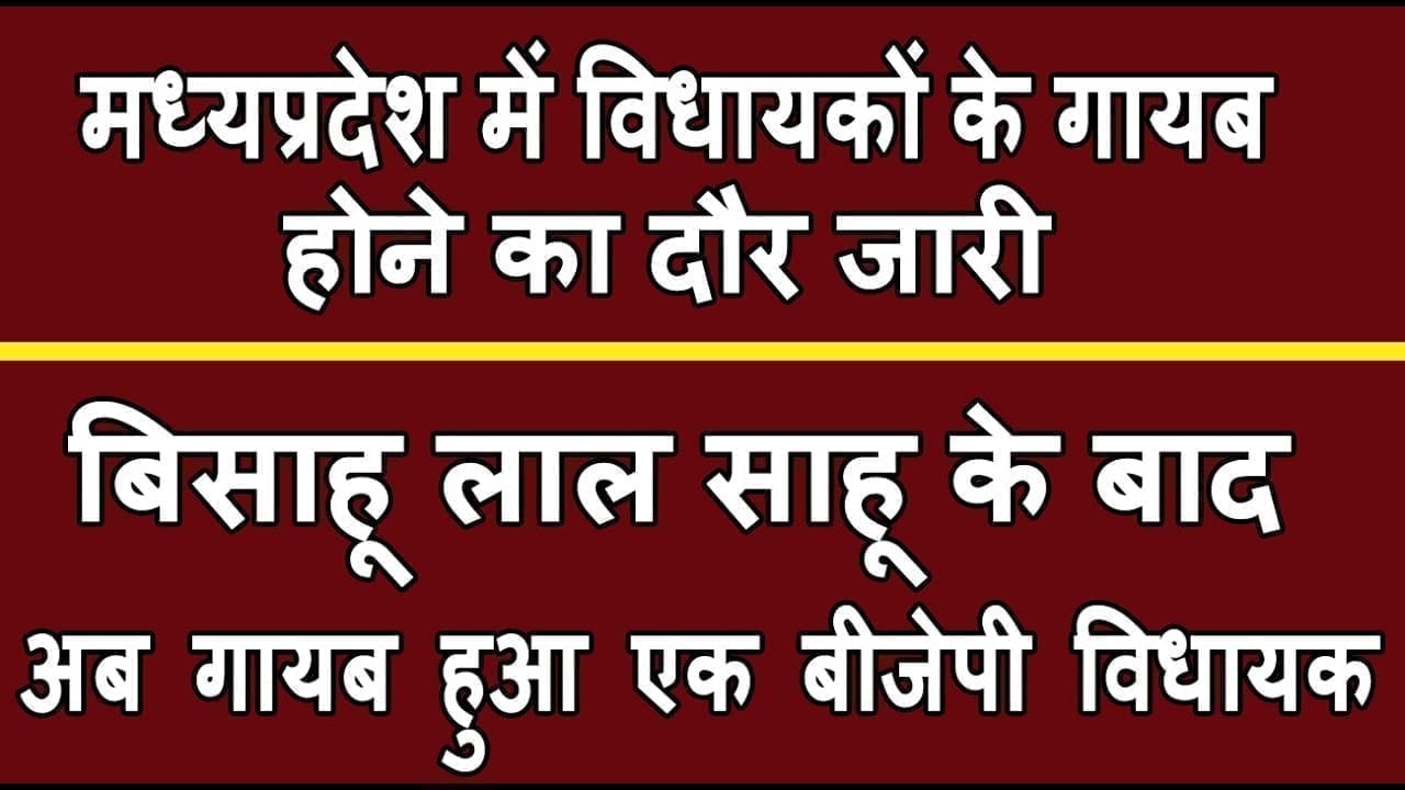 Congress mla Bishau lal sahu के बाद Madhya Pradesh से गायब हुआ एक Bjp Mla