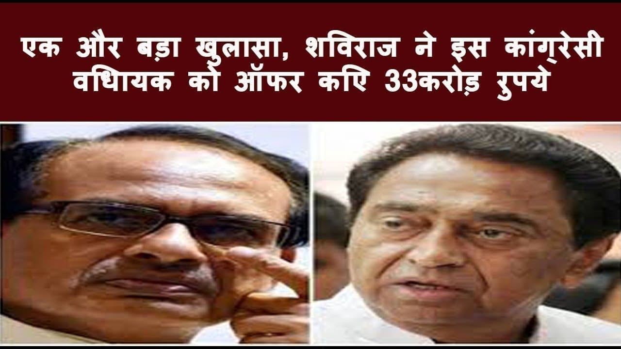 Congress MLA ने किया सनसनीखेज खुलासा, Shivraj singh chouhan ने दिया इतना बड़ा ऑफर