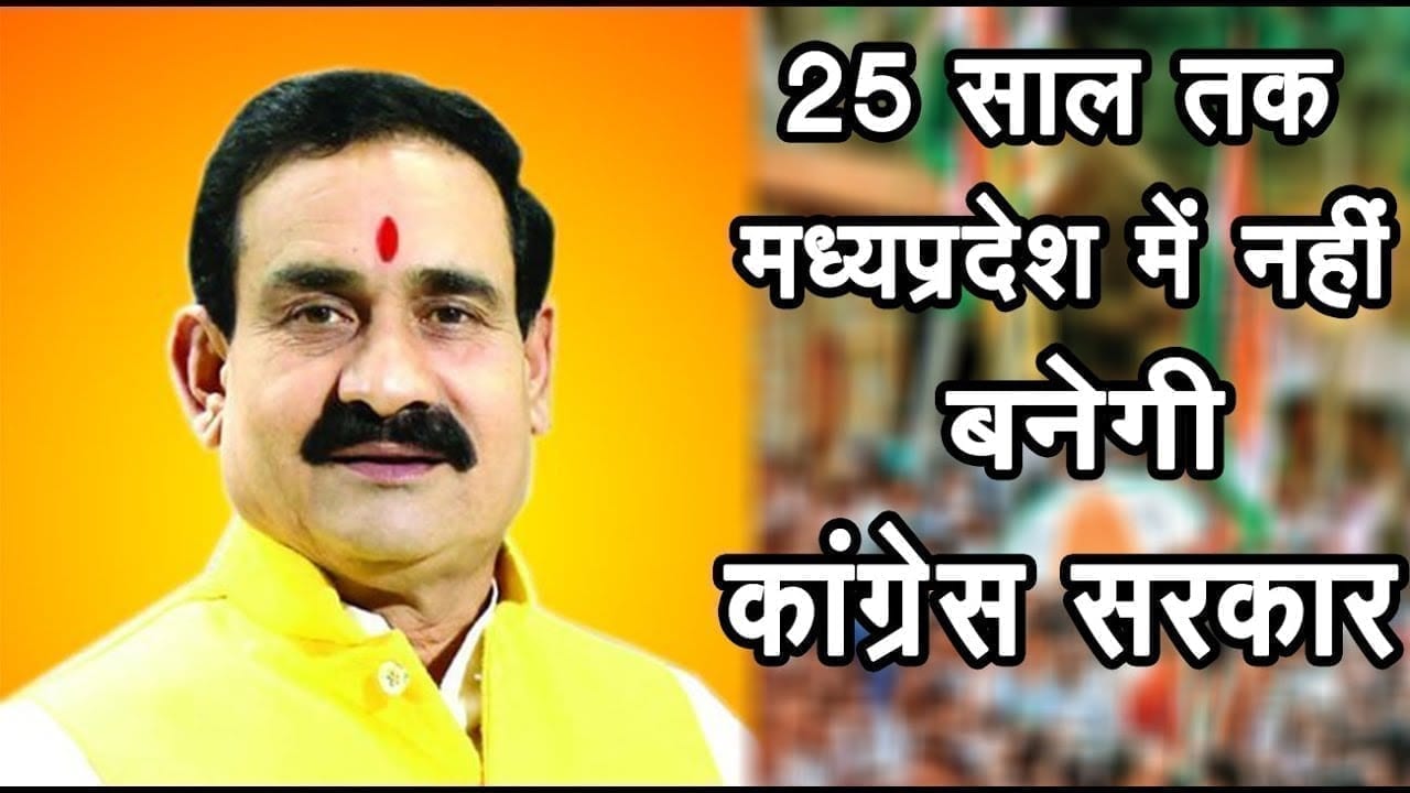 Congress सरकार पर Narottam mishra ने कह दी बड़ी बात, 25 साल नहीं होगी सत्ता में वापसी