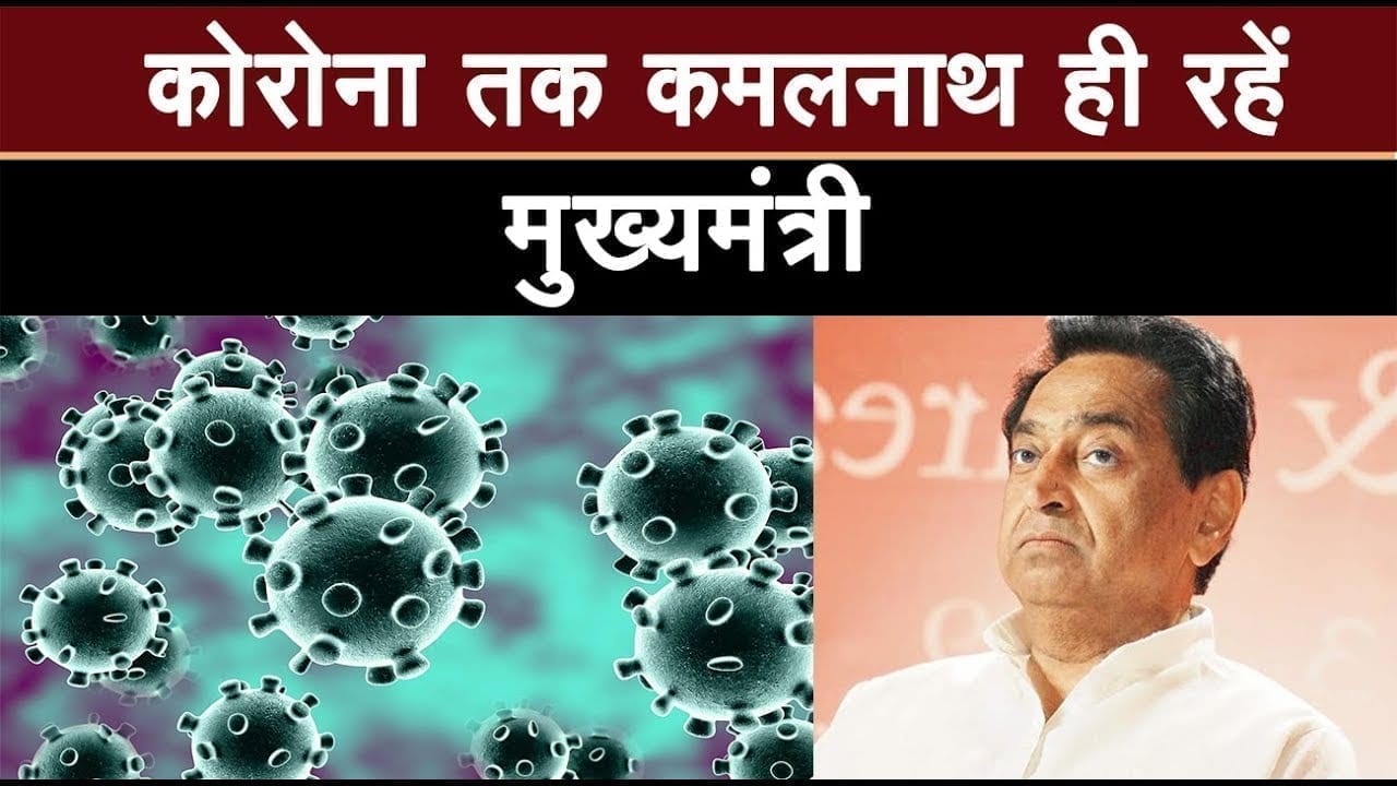Congress neta ने Kamalnath के ही CM रहने के लिए बताई बड़ी वजह