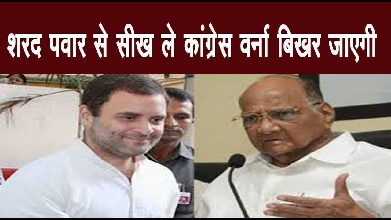 Congress के लिए Sharad pawar के रास्ते पर चलना क्यों जरूरी है