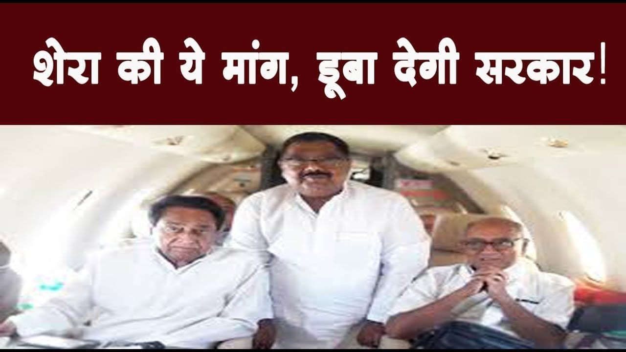 congress का साथ देने के लिए Surendra singh shera ने रखी बड़ी शर्त, क्या करेंगे Kamalnath?