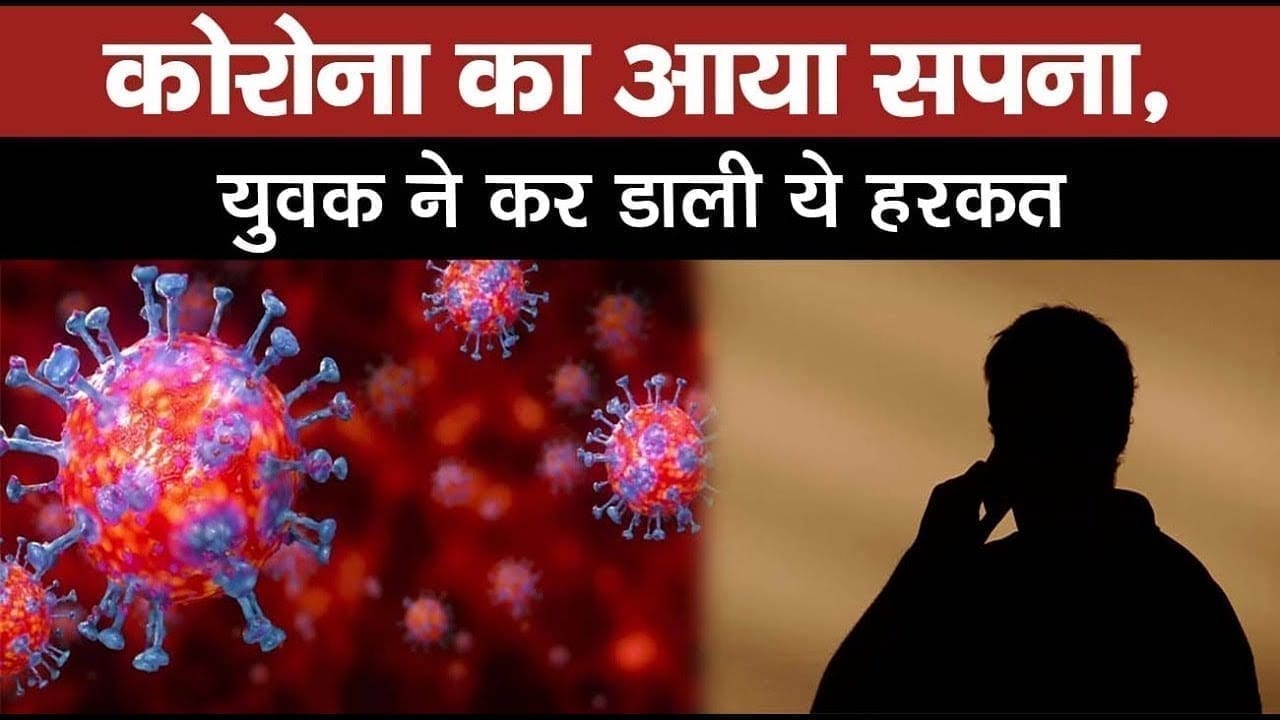 corona से जुड़ा अजीबोगरीब मामला, सपने में बीमारी का पता चला, युवक ने किया ये का