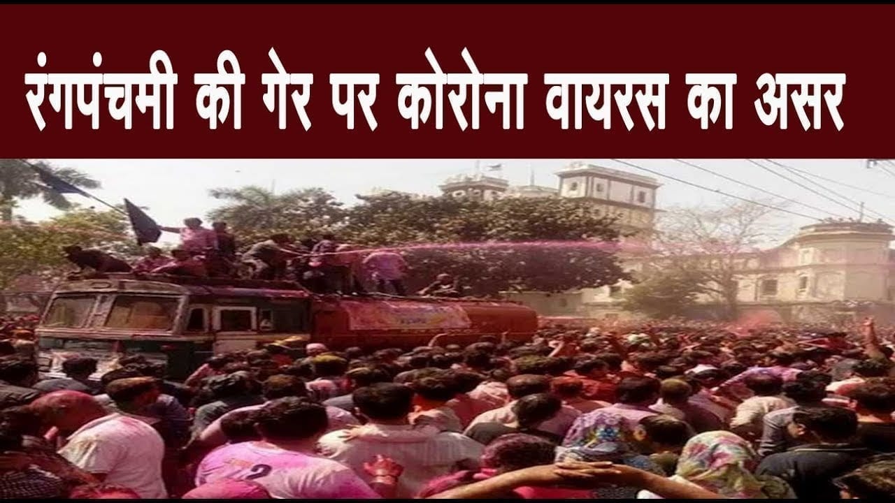 Corona effect: रंगपंचमी की गेर पर दिखा कोरोना वायरस का असर