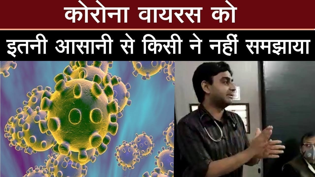 Corona virus को India के इस डॉक्टर ने बेहद आसानी समझाया, सुनना जरूर
