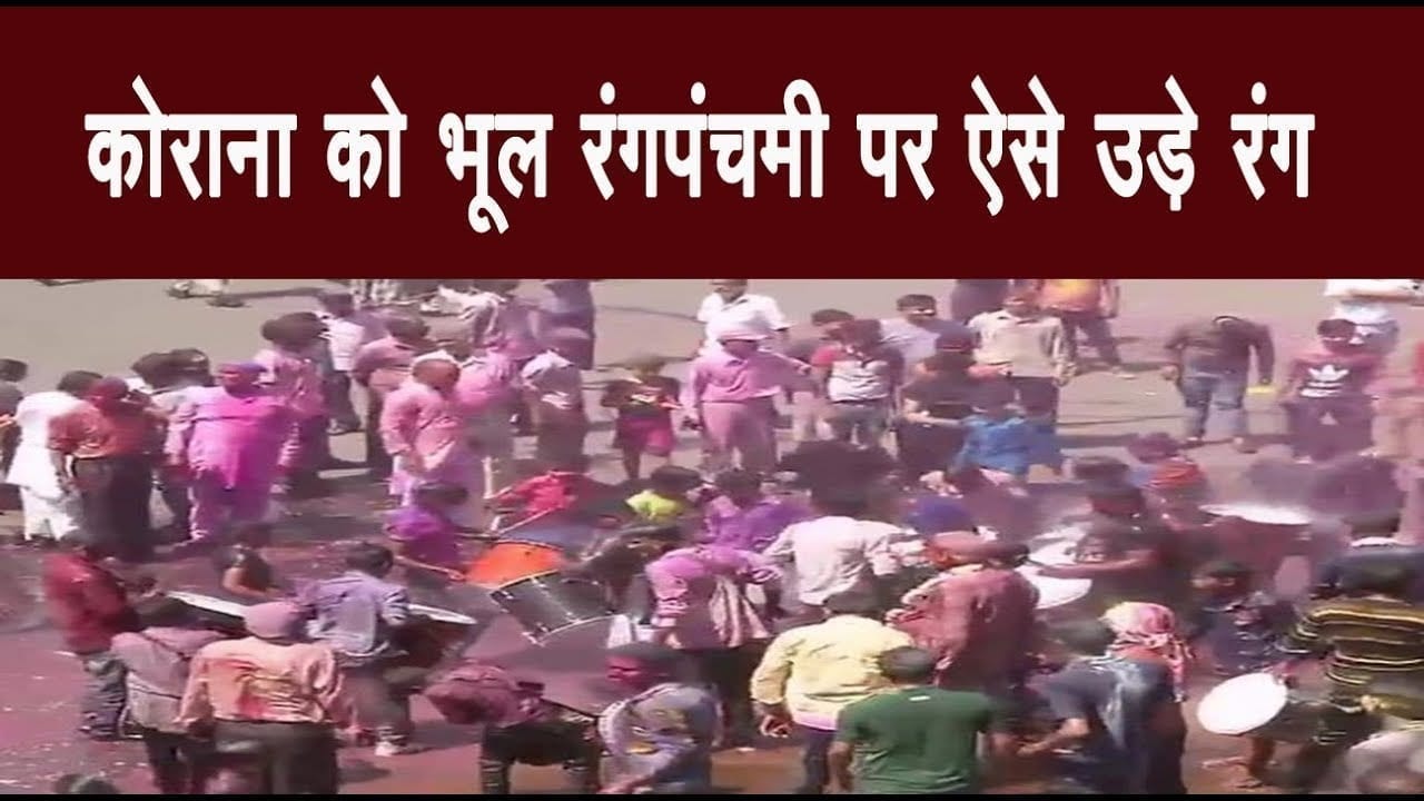 Corona का डर दूर. भोपाल में रंगपंचमी हुई भरपूर