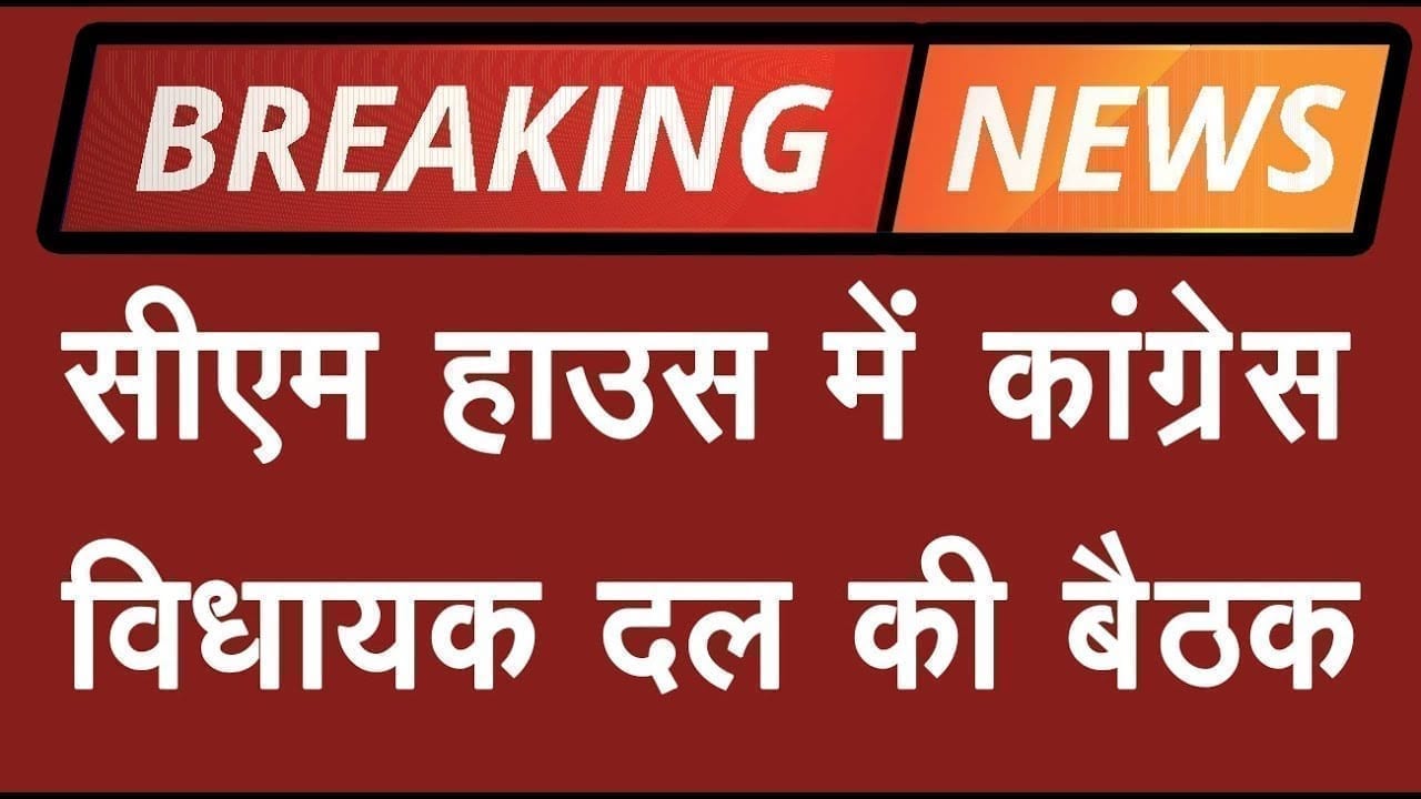 Digvijay singh की मौजूदगी में congress विधायक दल की बैठक