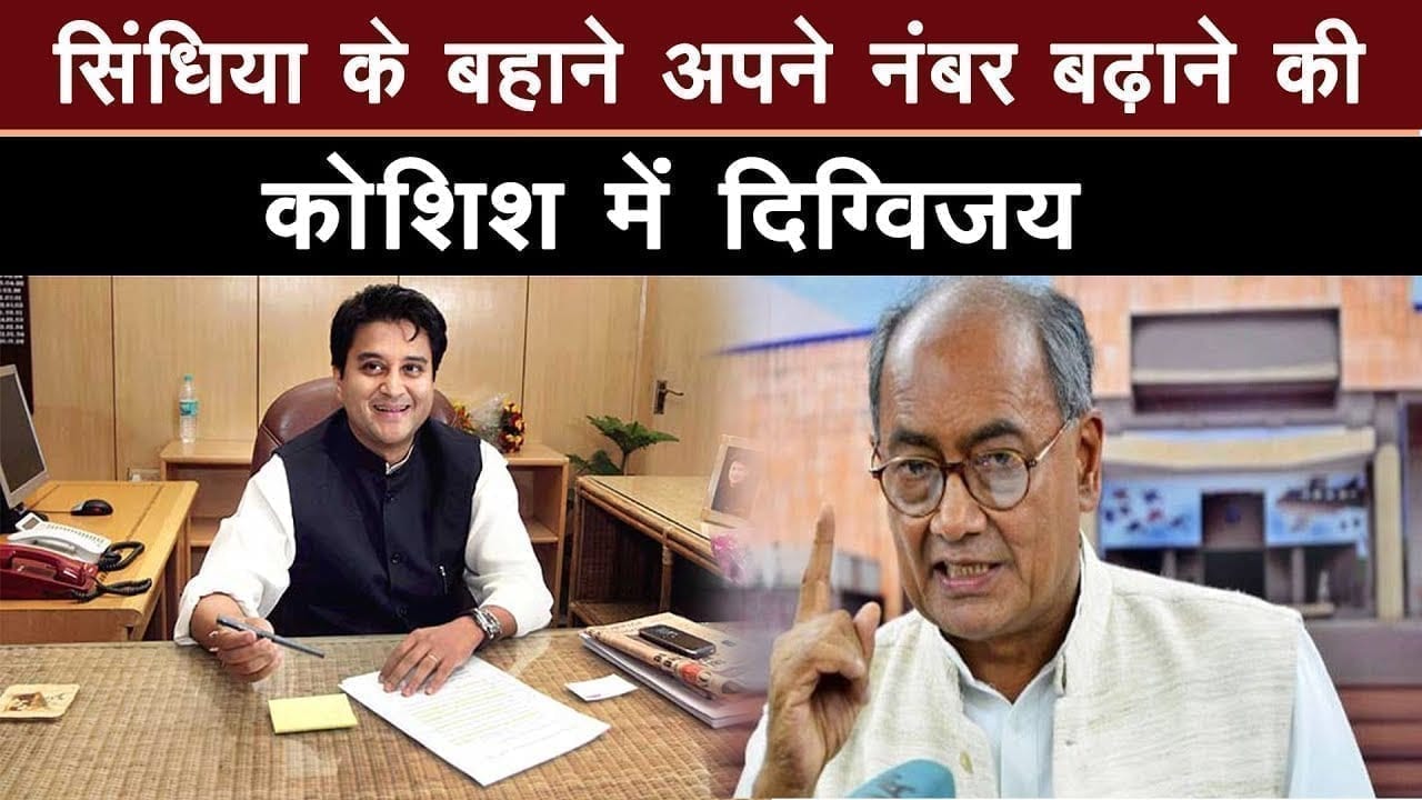 Digvijay singh ने फिर लिखा Jyotiraditya Scindia के नाम पत्र. सिंधिया के बहाने अपनी पीठ थपथपाई