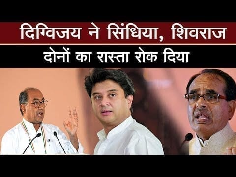 Digvijay singh के इस काम से Jyotiraditya scindhia, Shivraj Sing chouhan दोनों की मुश्किलें बढ़ जाएंगी.
