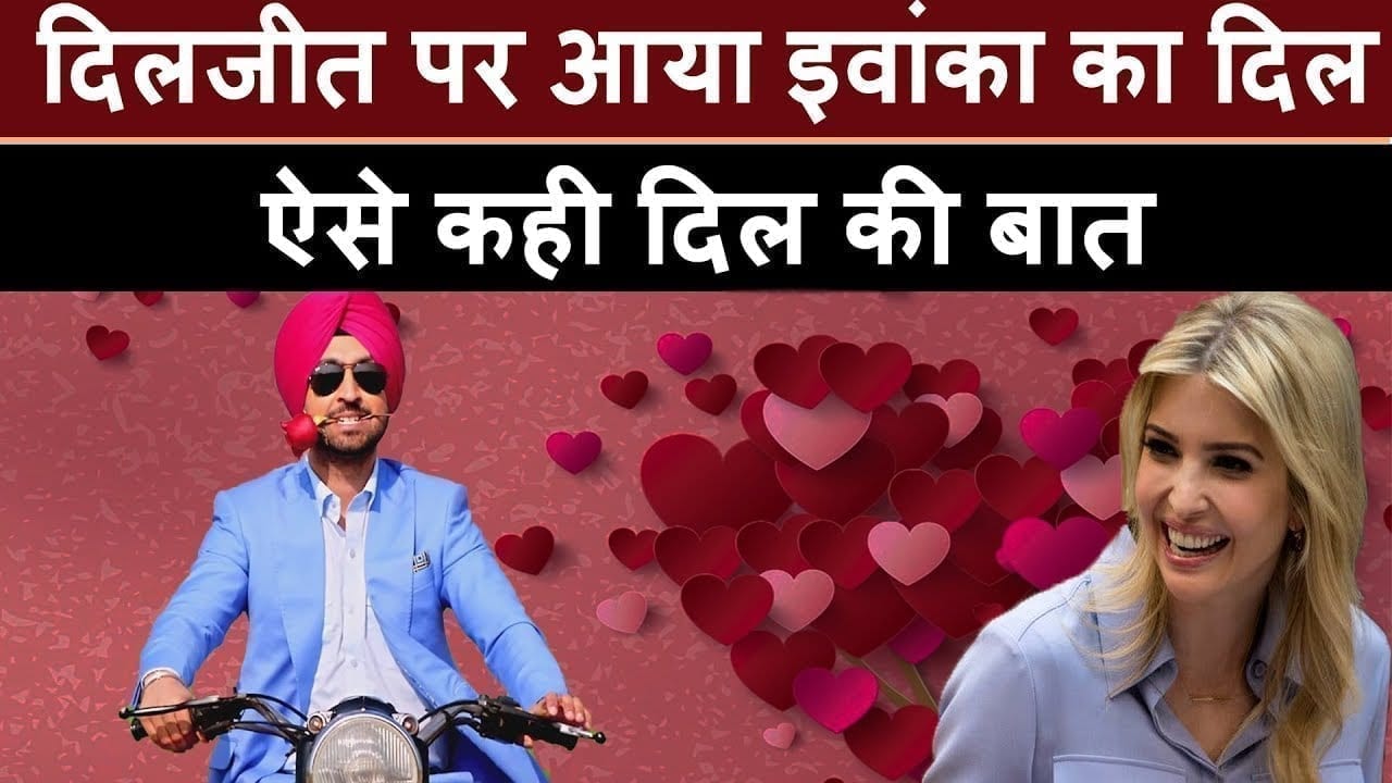 Diljeet dosanjh की इस अदा ने जीता Ivanka trump का दिल कह दी इतनी बड़ी बात