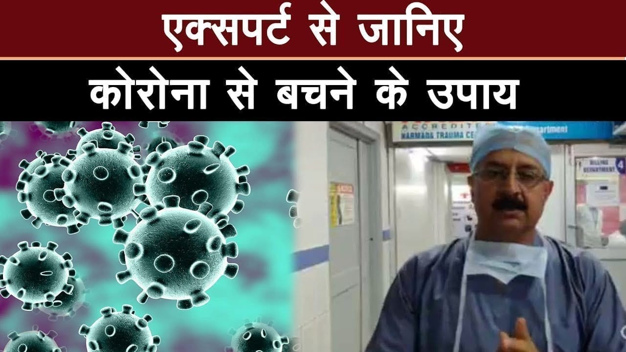 Expert Docotor से आसान तरीके से समझिए, कैसे बच सकते हैं गंभीर वायरस से