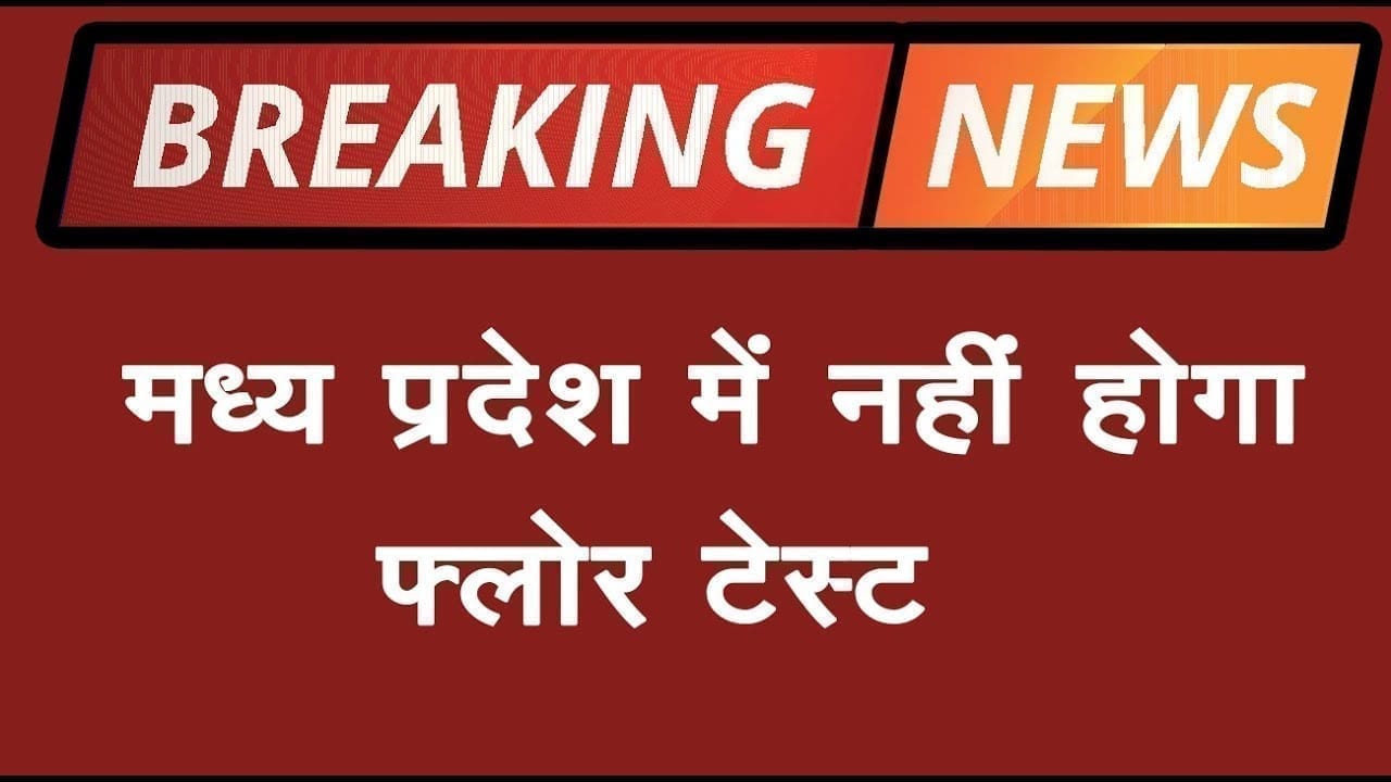मध्यप्रदेश में नहीं होगा Floor test, ये है बड़ी वजह