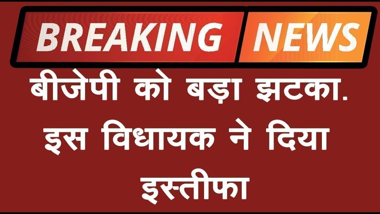 Floor test से पहले BJP में टूट, इस विधायक ने दिया इस्तीफा