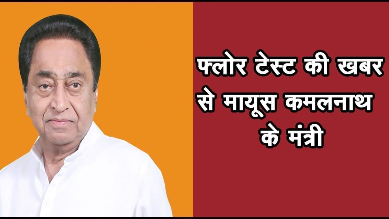 Floor test के फैसले के बाद Kamalnath Cabinet के सदस्यों की राय