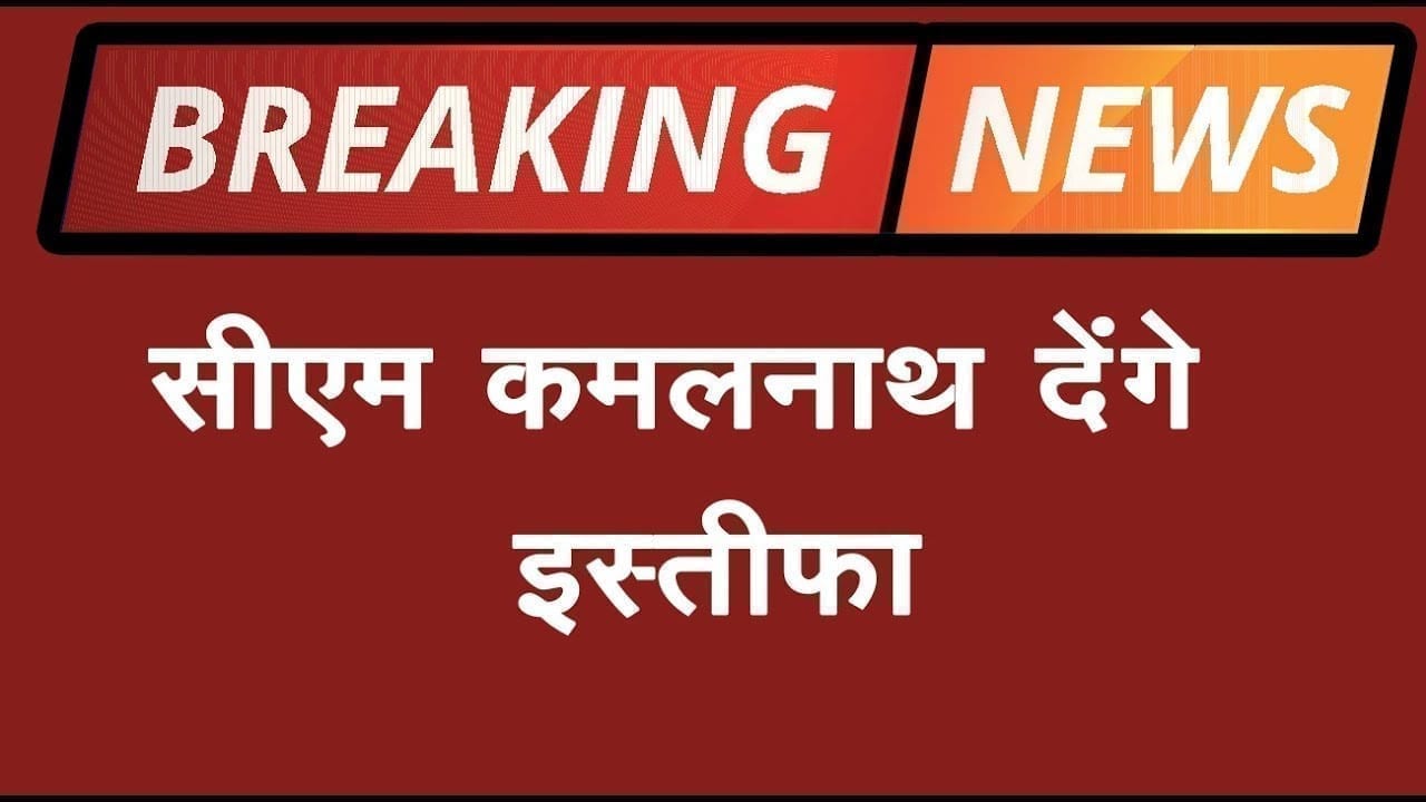 Floor test से पहले Kamalnath ने मानी हार, राज्यपाल को देंगे इस्तीफा