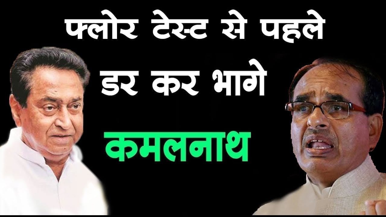 Floor test को लेकर Shivraj singh chouhan ने Kamalnath के लिए कही बड़ी बात