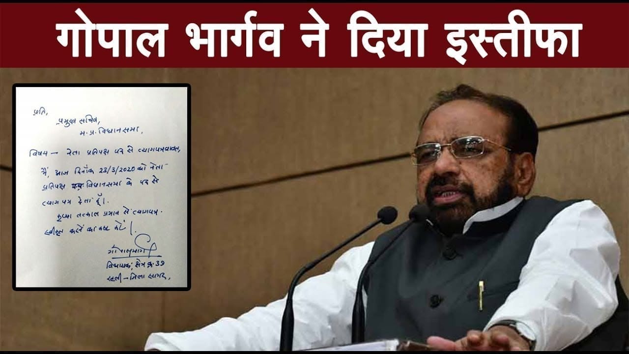 Gopal Bhargav ने दिया इस्तीफा. विधानसभा प्रमुख सचिव को भेजा