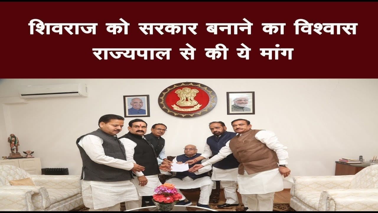 Governor से मिले Shivraj singh chouhan, Congress पर लगाए गंभीर आरोप, floor test की मांग