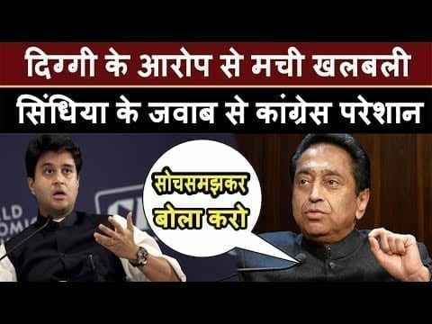 Horse trading के आरोप पर Diggi-Kamalnath एक, पर Jyotiraditya Scindhiya की बात से टेंशन बढ़ेगा