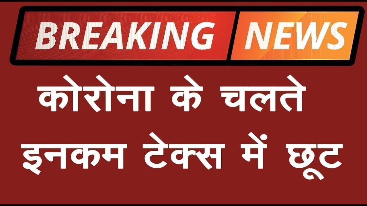 Income tax से जुड़े बड़े बदलाव का एलान, गंभीर बीमारी के चलते लिया फैसला