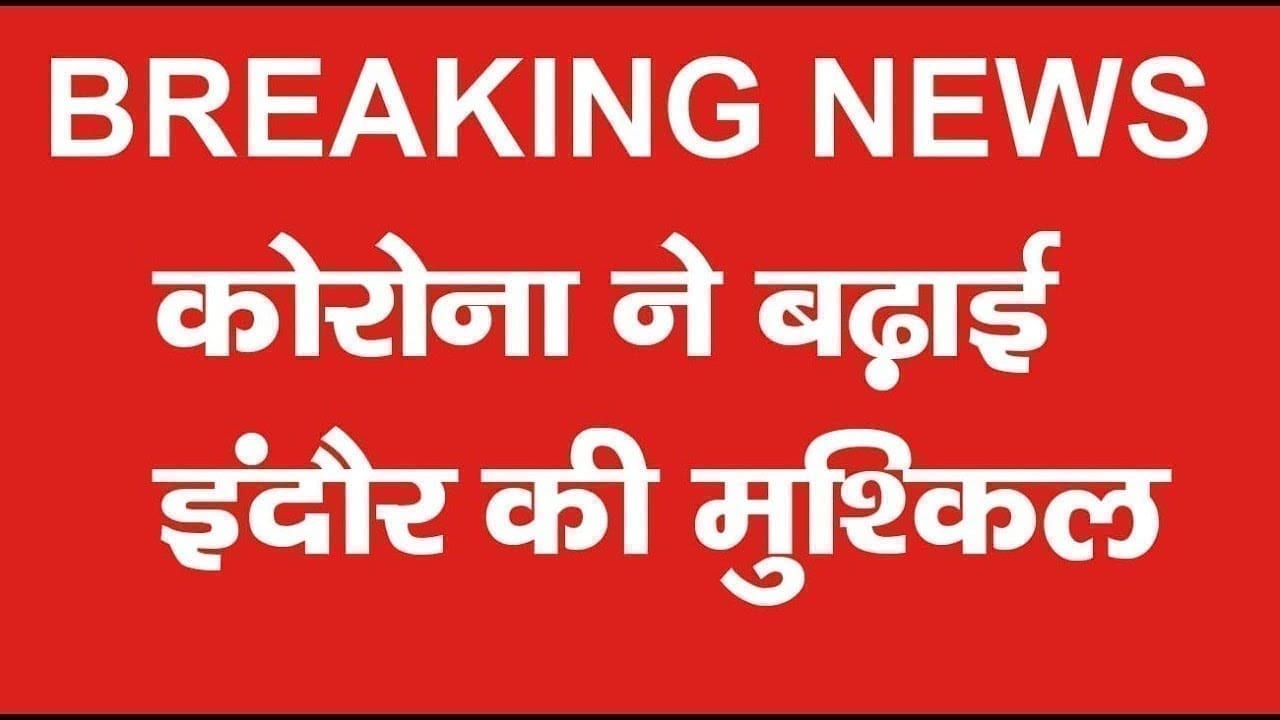 Indore में लगातार बढ़ रहे महामारी के मामले, नए collector ने उठाया ये कदम