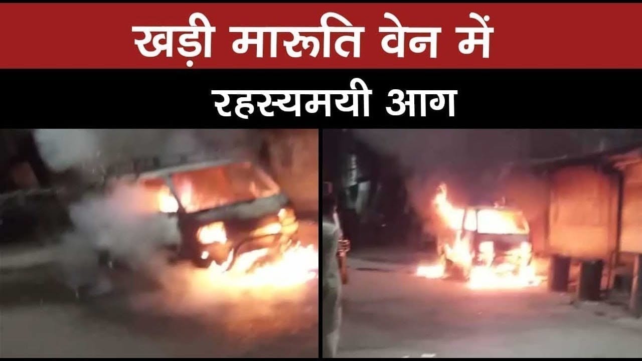 indore में अजीबोगरीब हादसा, खड़ी गाड़ी में लगी आग