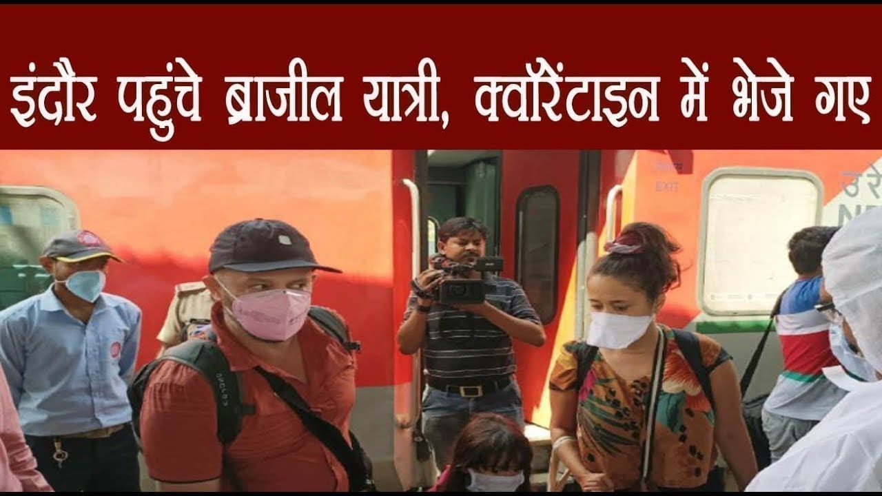 Indore आए Brazil यात्रियों का होगा test, quarantine में भेजे गए