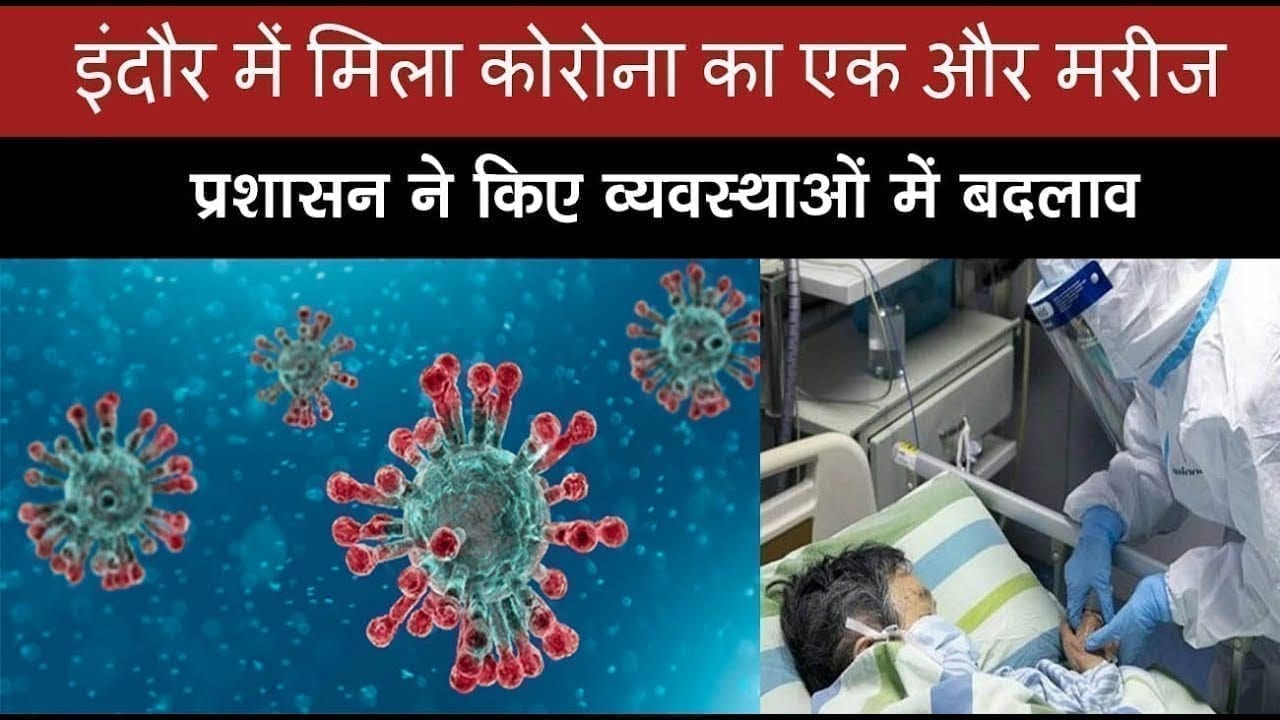 Indore में मिला एक और corona positive, प्रशासन ने व्यवस्था में किए बदलाव