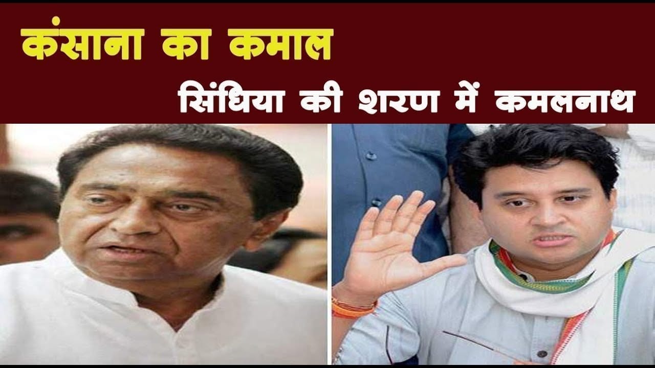 Jyotiraditya scindhiya पर kansana ने कही बड़ी बात, क्या समझे Kamalnath?
