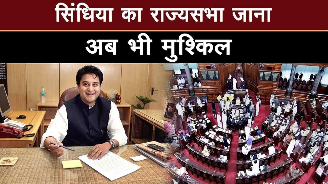 गंभीर बीमारी ने रोका Jyotiraditya scindia का रास्ता, Rajysabha जाना फिर हुआ मुश्किल
